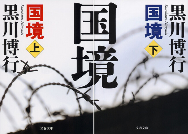 黒川博行『国境』映画化決定