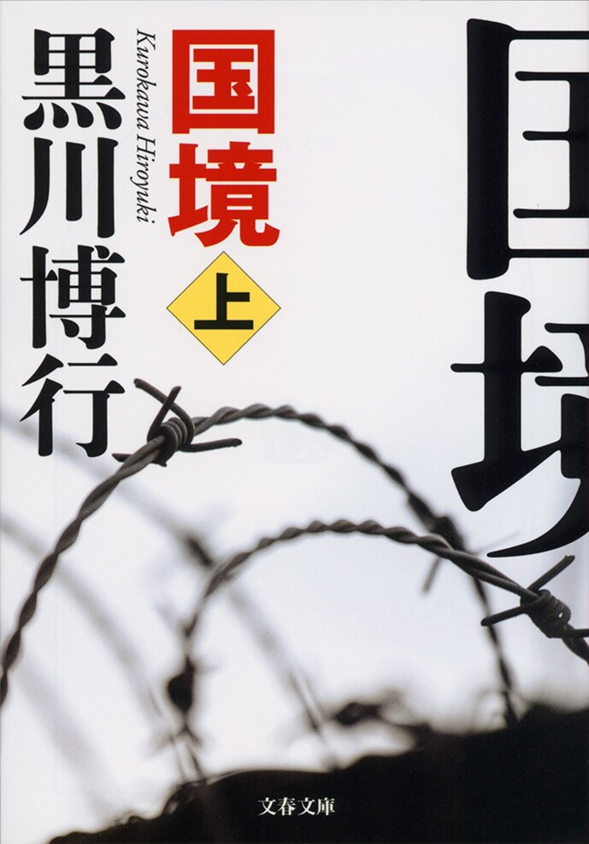 黒川博行『国境』映画化決定の画像