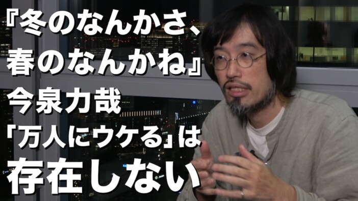 【動画】今泉力哉監督が語る『冬のなんかさ、春のなんかね』　杉咲花らとの制作秘話