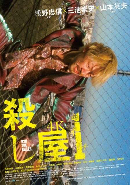 浅野忠信×三池崇史×山本英夫『殺し屋1』4Kリマスター化 メイン