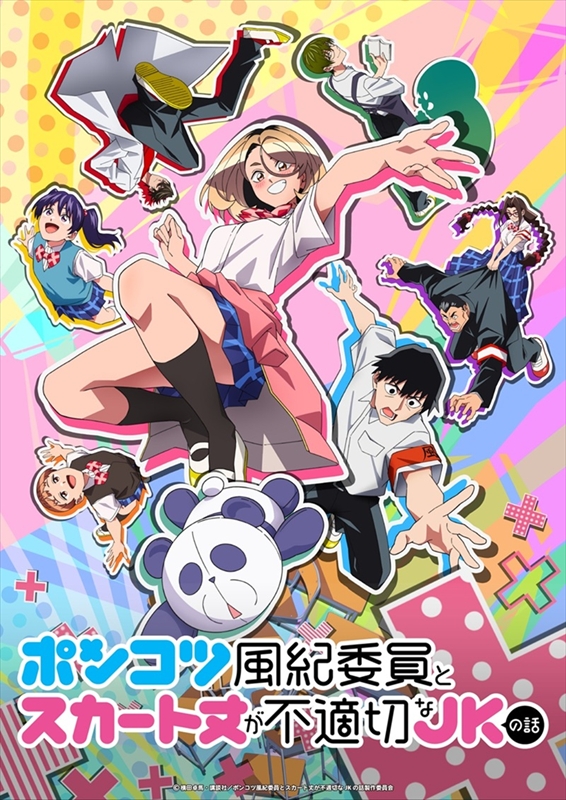 TVアニメ『ポンコツ風紀委員とスカート丈が不適切なJKの話』キービジュアル