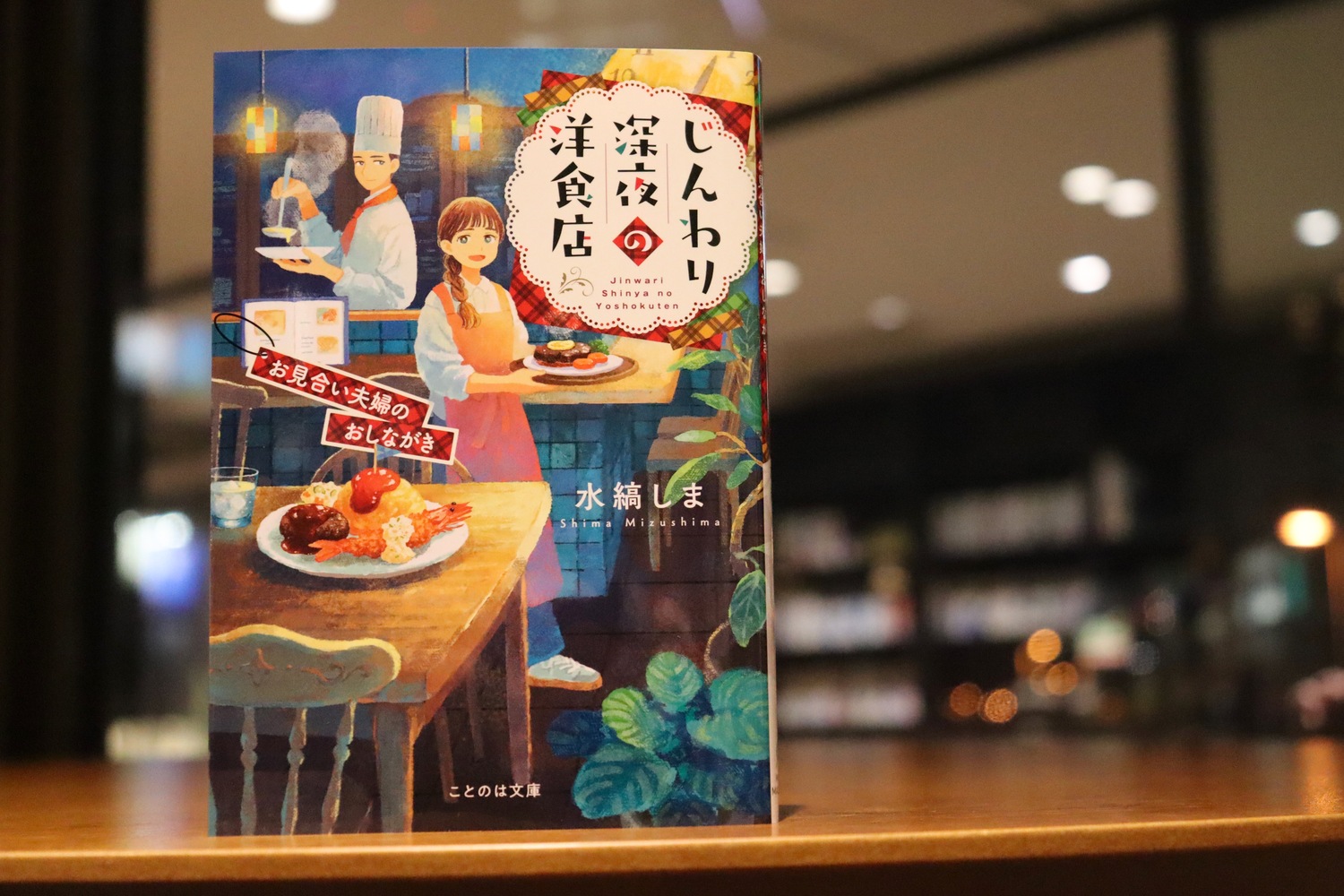 『じんわり深夜の洋食店』水縞しまが語るの画像
