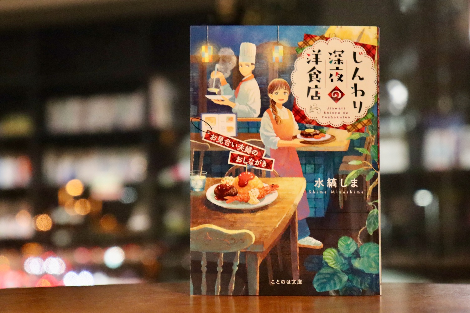 『じんわり深夜の洋食店』水縞しまが語るの画像