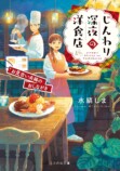 『じんわり深夜の洋食店』水縞しまが語るの画像