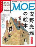 MOE2026年4月号「安野光雅の絵本」特集の画像