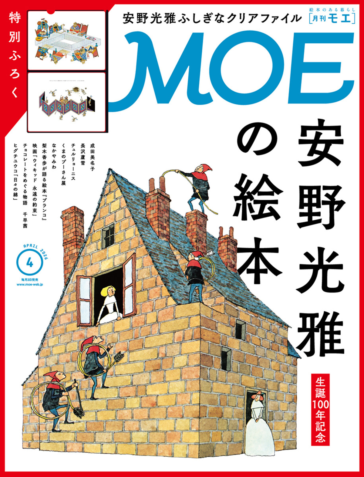 MOE2026年4月号「安野光雅の絵本」特集の画像