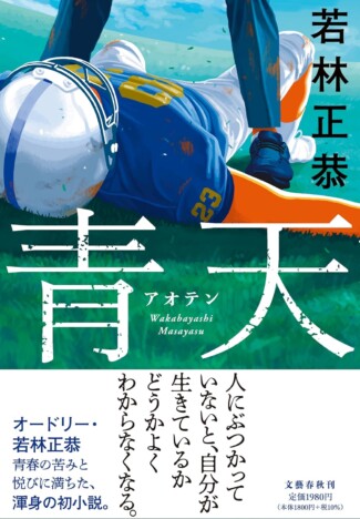 【文芸書ランキング】若林正恭『青天』が首位　2026年に快進撃を見せるお笑い芸人による青春小説