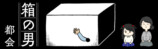 ダーク・サイコサスペンス『箱の男』の画像