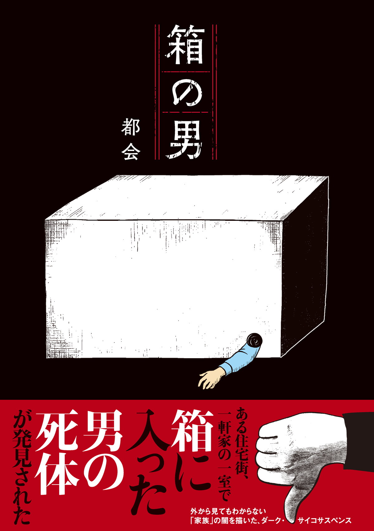 ダーク・サイコサスペンス『箱の男』の画像