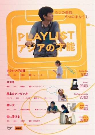 短編5作によるオムニバス映画『PLAYLIST アジアの才能』6月19日公開　ポスター＆予告編も