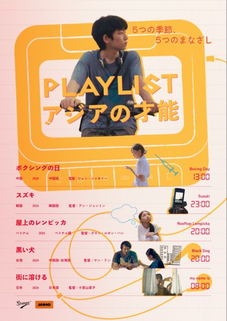 映画『PLAYLIST アジアの才能』6月19日公開