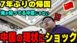 中国人YouTuber、7年ぶりの帰国で衝撃の画像