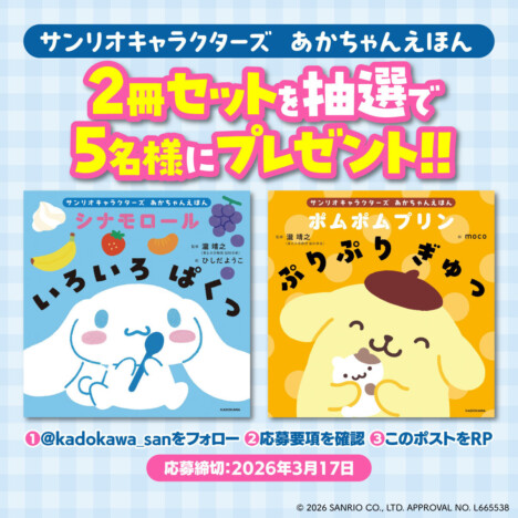 シナモロール、ポムポムプリンがあかちゃん絵本に　Xで2冊のプレゼントキャンペーンも実施