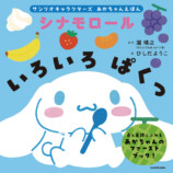 シナモロール、ポムポムプリンが絵本にの画像