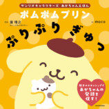 シナモロール、ポムポムプリンが絵本にの画像