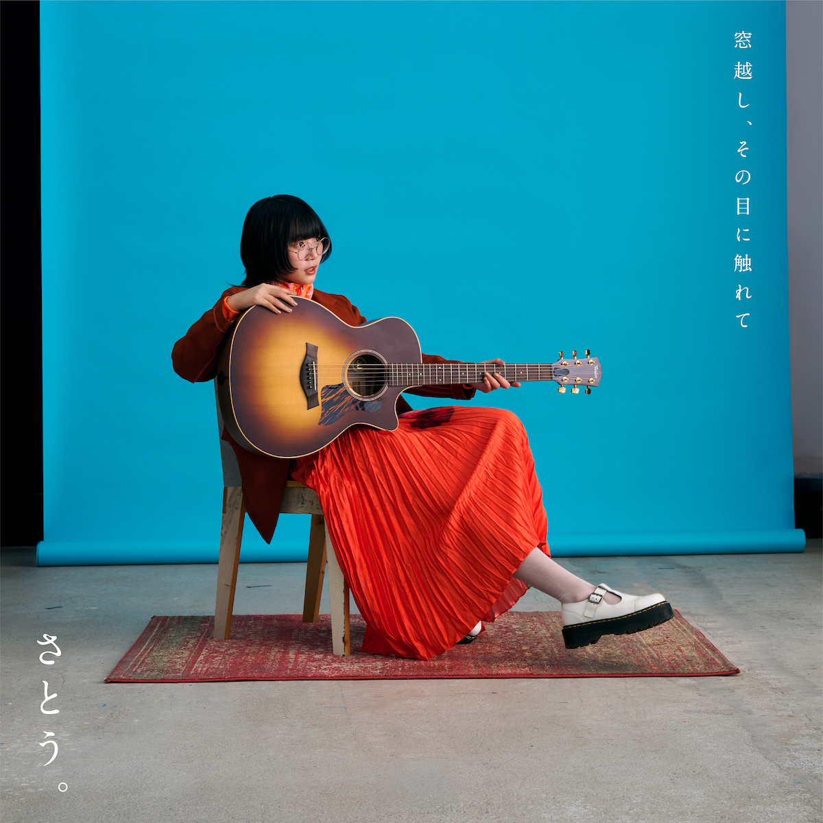 さとう。『窓越し、その目に触れて』