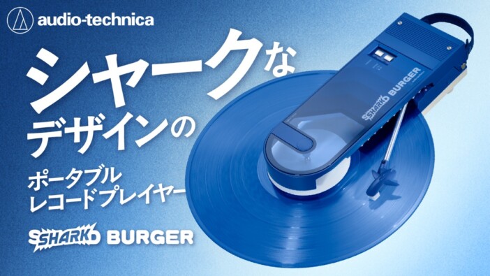 レコードをサメがガブり！　サメ革採用ポータブルレコードプレーヤー『SHARK BURGER』発表
