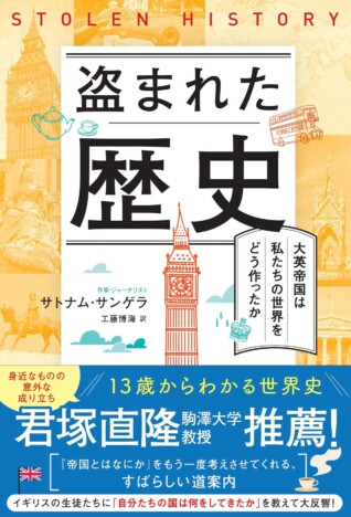 紅茶もカレーも帝国の産物？　大英帝国の影響を解き明かす『盗まれた歴史』刊行