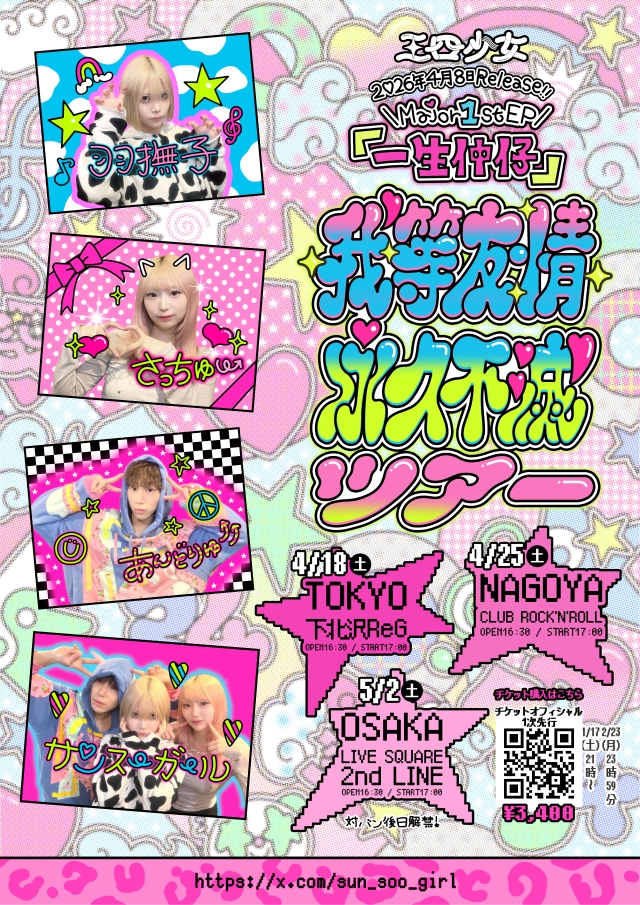 三四少女『我等友情永久不滅ツアー』告知画像