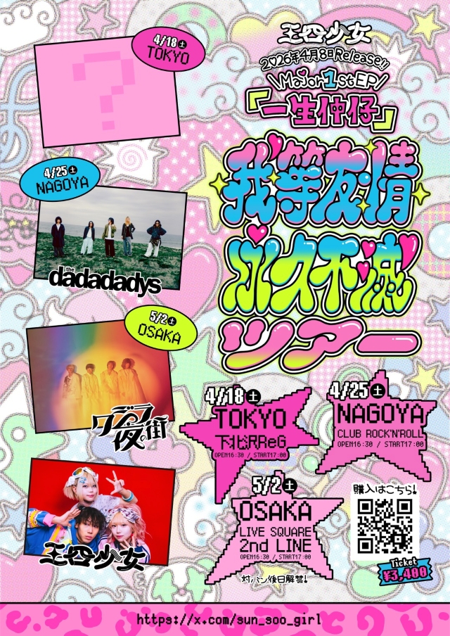 三四少女『我等友情永久不滅ツアー』告知画像