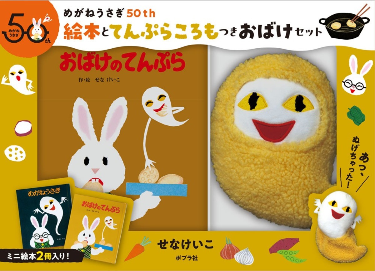 「天ぷらころもつきのおばけ」ぬいぐるみの画像