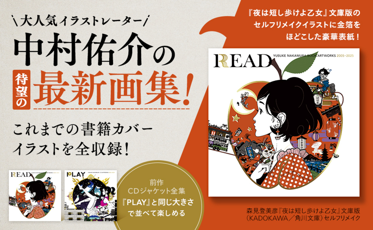 中村佑介の書籍カバーイラスト全集発売