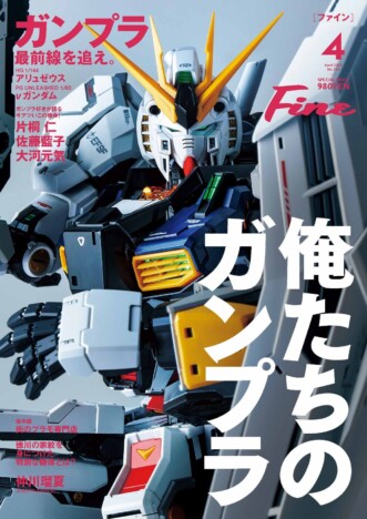 『Fine』4月号でガンプラ特集　45年の魅力と最新モデルを紹介