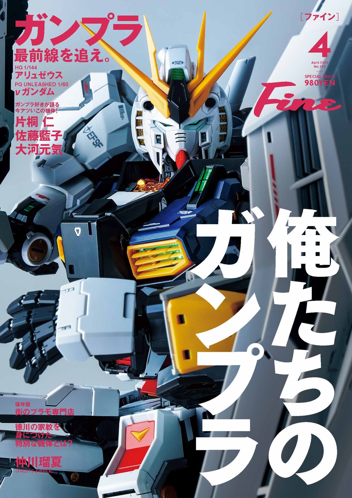まるごと一冊「ガンプラ」大特集『Fine』4月号
