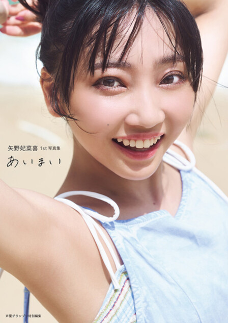 矢野妃菜喜写真集『あいまい』誕生日に発売