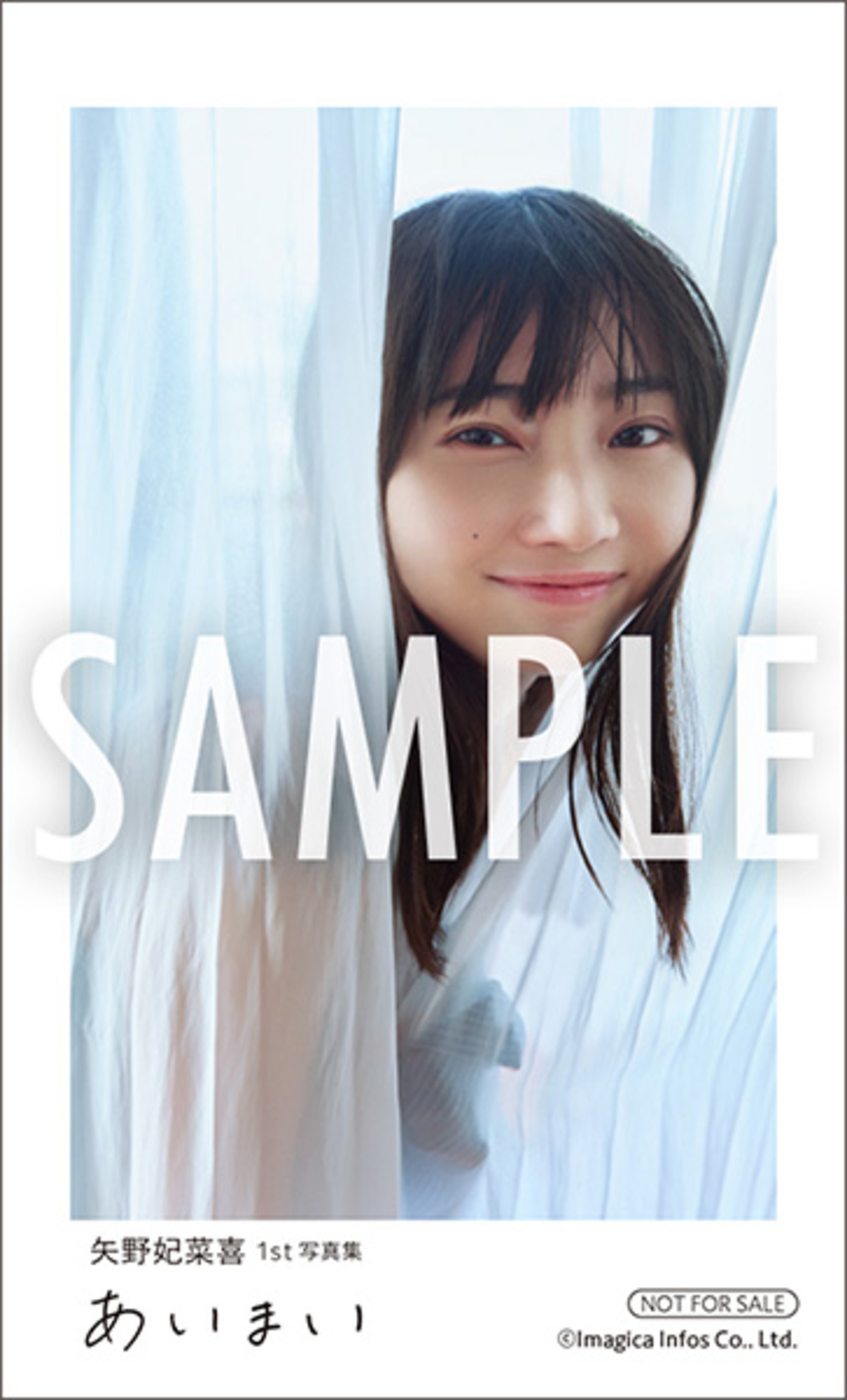 矢野妃菜喜写真集『あいまい』誕生日に発売の画像