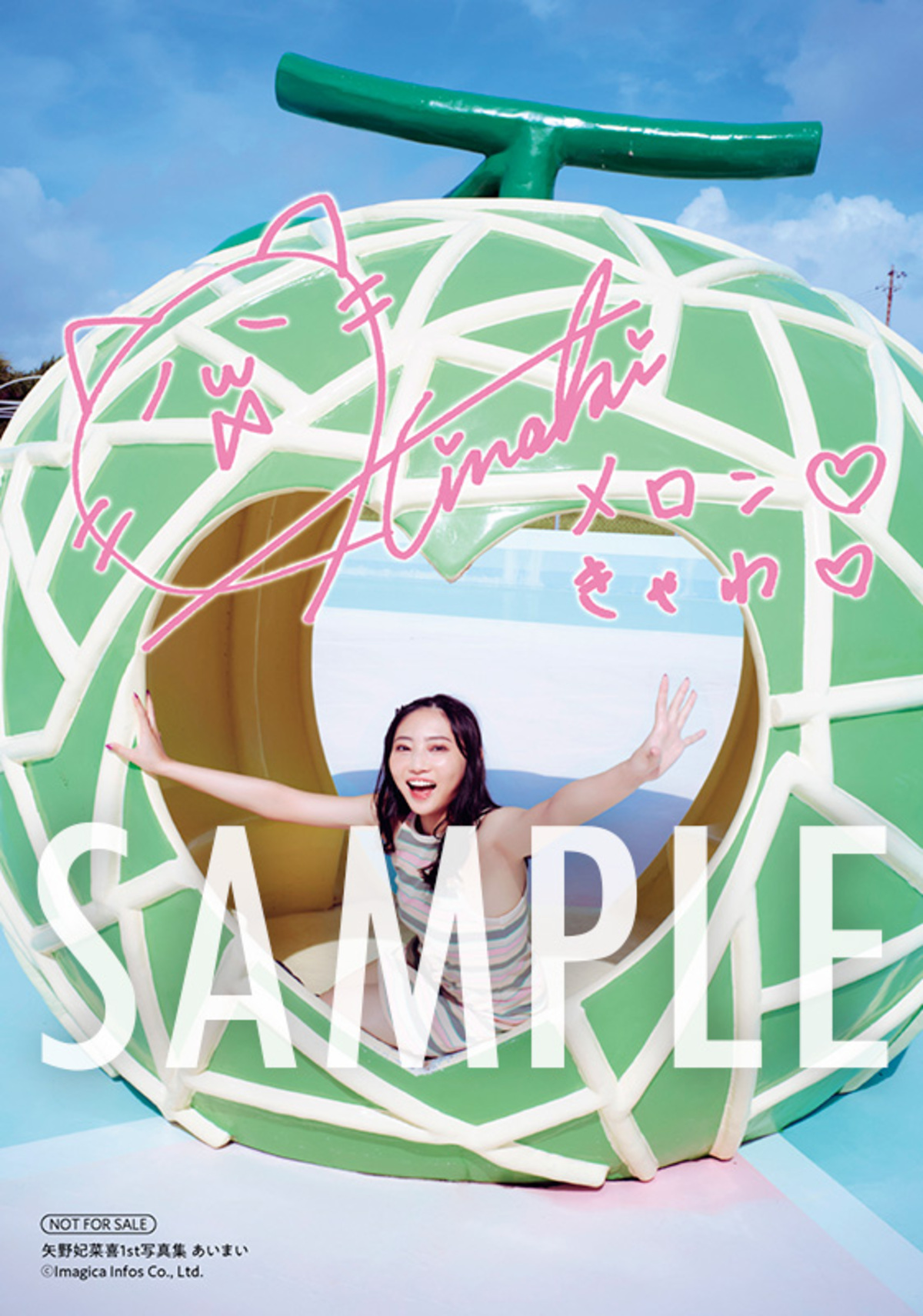 矢野妃菜喜写真集『あいまい』誕生日に発売の画像