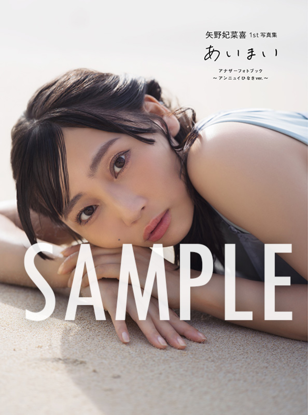 矢野妃菜喜写真集『あいまい』誕生日に発売の画像