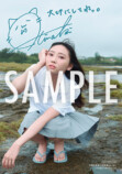 矢野妃菜喜写真集『あいまい』誕生日に発売の画像