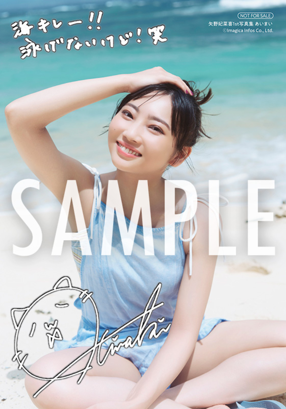 矢野妃菜喜写真集『あいまい』誕生日に発売の画像