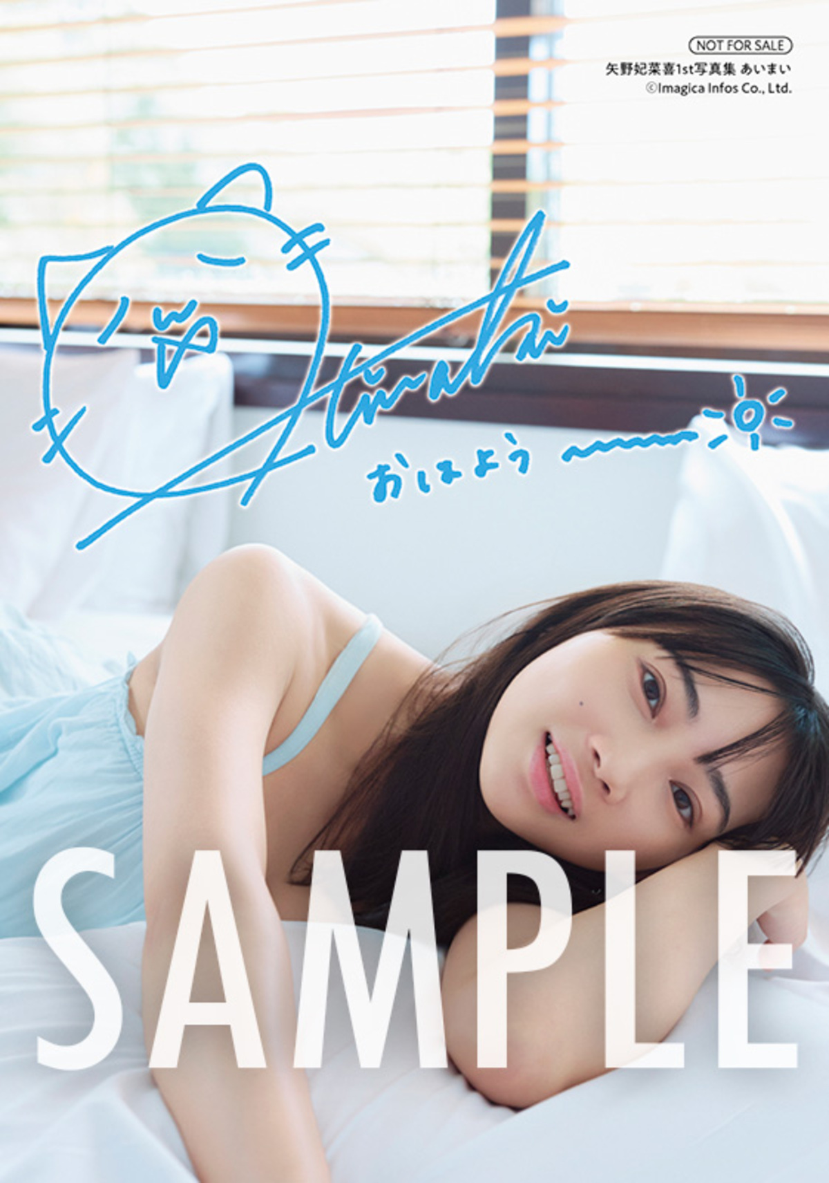 矢野妃菜喜写真集『あいまい』誕生日に発売の画像