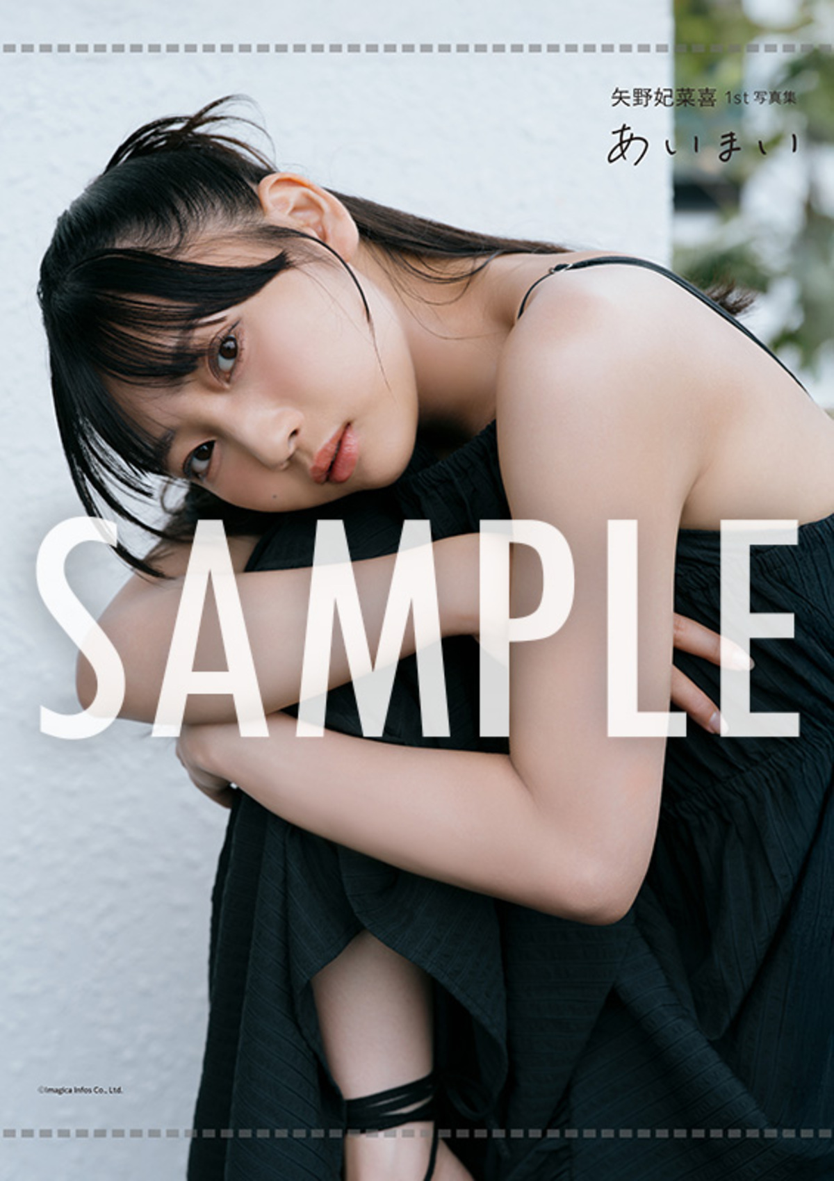 矢野妃菜喜写真集『あいまい』誕生日に発売の画像