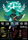 和田永『飛゛（ビ）！　電磁民族音楽』の画像