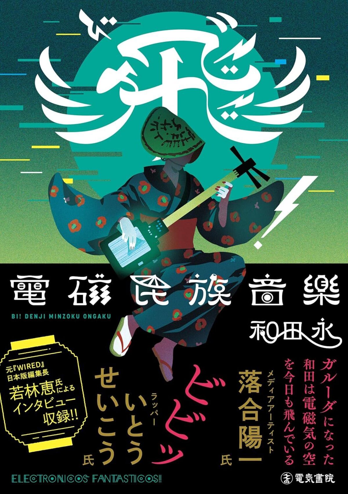 和田永『飛゛（ビ）！　電磁民族音楽』の画像