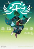 和田永『飛゛（ビ）！　電磁民族音楽』の画像