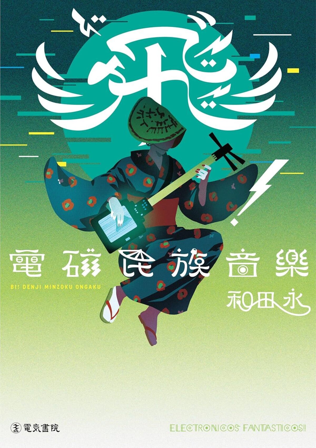 和田永『飛゛（ビ）！　電磁民族音楽』の画像