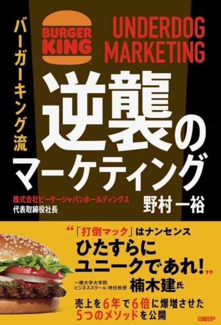 バーガーキングの急成長の秘密を綴った書籍