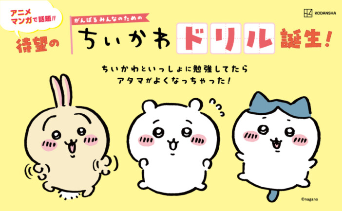 『ちいかわドリル』に小学4年生向け計算ドリル　特製下じきのプレゼントキャンペーンも