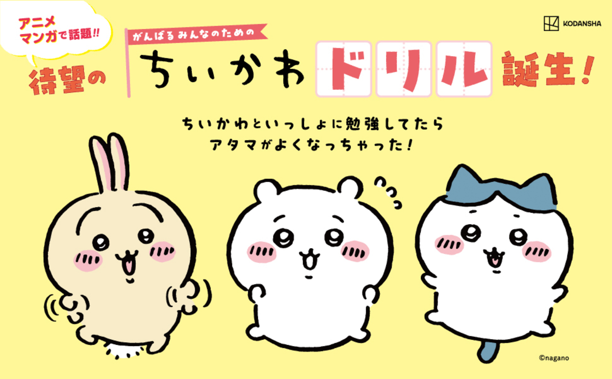 『ちいかわドリル 小学4年生の計算』が登場