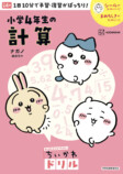 『ちいかわドリル 小学4年生の計算』が登場の画像