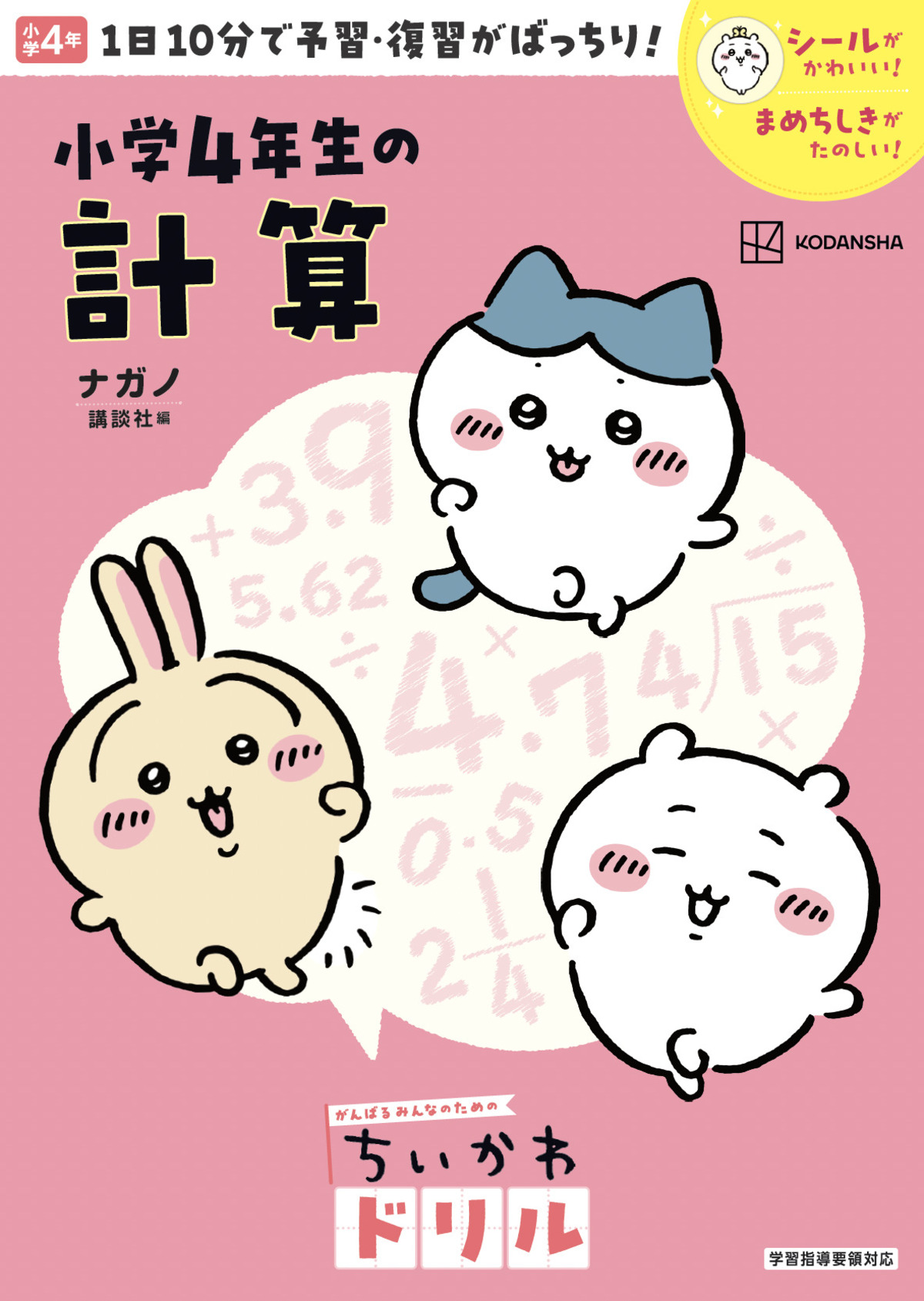 『ちいかわドリル 小学4年生の計算』が登場の画像