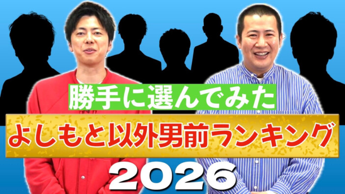 コットンが独断で「よしもと以外男前ランキング」発表　1位は“前髪下ろしたとき”が「やばい」芸人