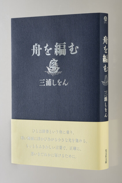 『舟を編む』が期間限定特別カバーで発売