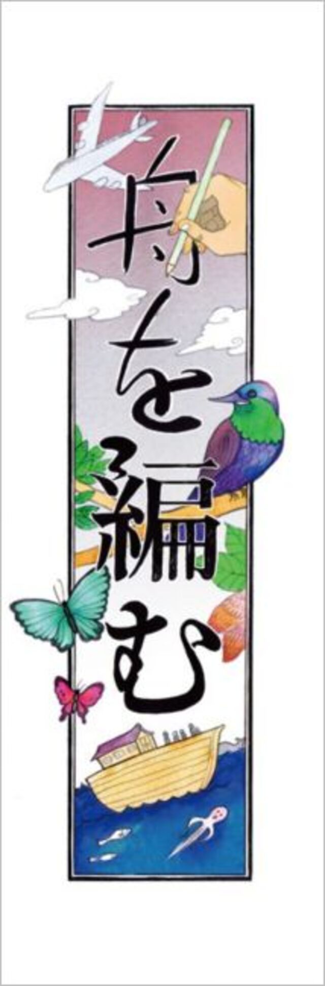 『舟を編む』が期間限定特別カバーで発売の画像