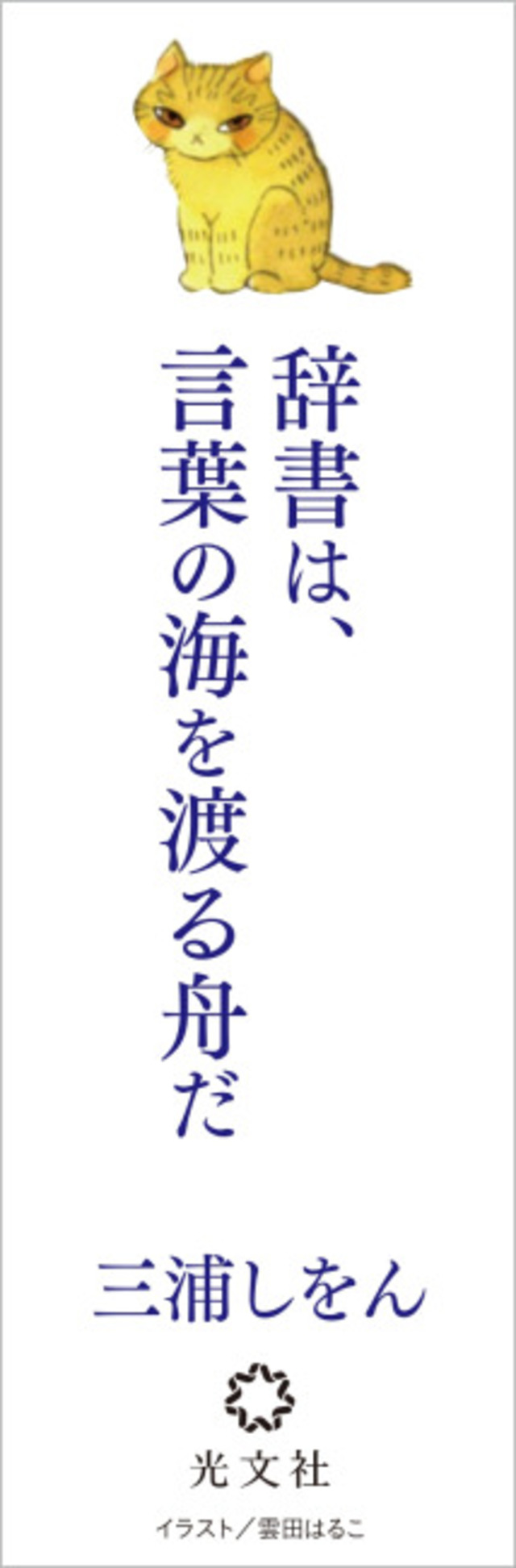 『舟を編む』が期間限定特別カバーで発売の画像