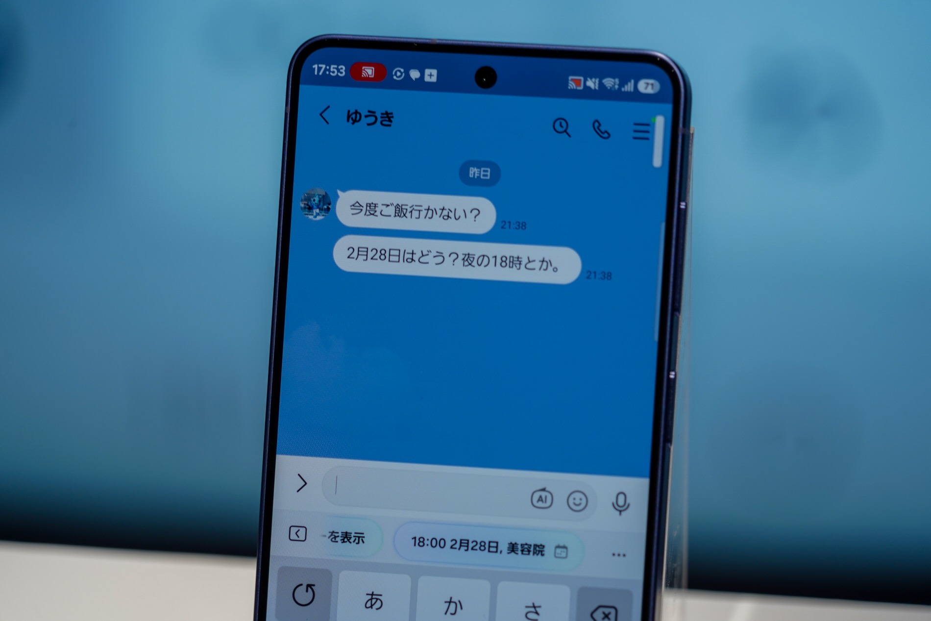 メッセージアプリで予定を聞かれる